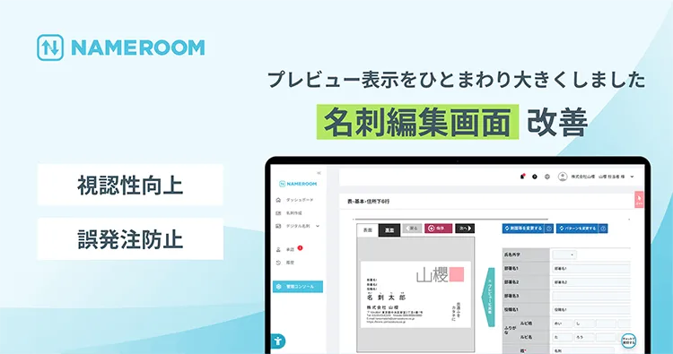 【NAMEROOM】 プレビュー表示をひとまわり大きくし、視認性を改善しました