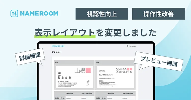 【NAMEROOM】 詳細およびプレビュー画面の表示レイアウトを変更しました