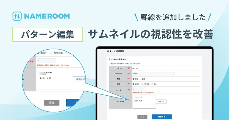 【NAMEROOM】パターン編集機能のサムネイルの視認性を改善しました