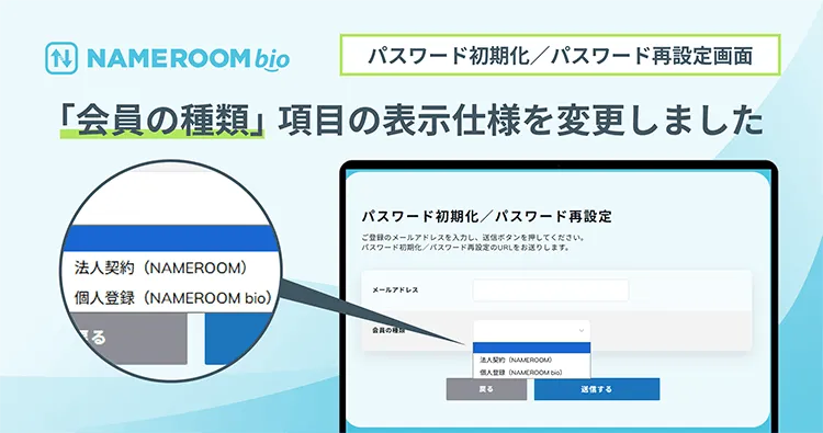【NAMEROOM bio】パスワード初期化／再設定画面の「会員の種類」項目の表示仕様を変更しました