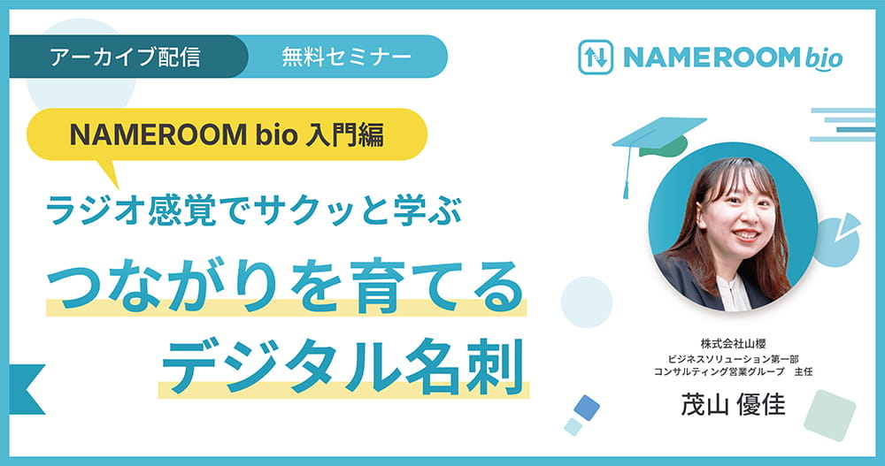 つながりを育てるデジタル名刺 NAMEROOM bioウェビナー