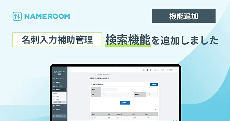 【NAMEROOM】 名刺入力補助管理画面に検索機能を追加しました