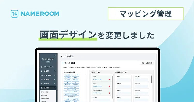 【NAMEROOM】 マッピング管理画面のデザインを変更しました