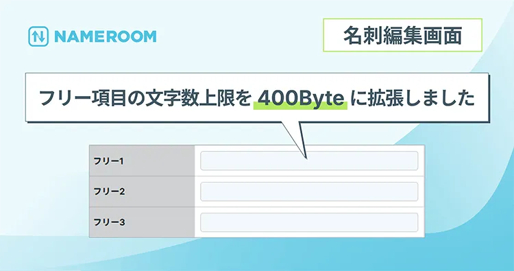 【NAMEROOM】 名刺編集画面のフリー項目の文字数上限を400Byteに拡張しました