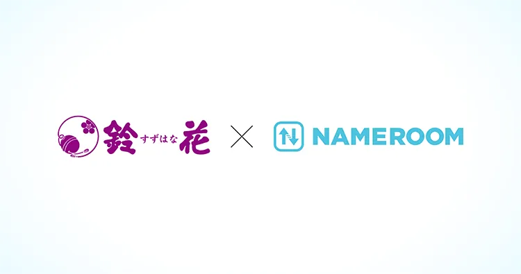 株式会社鈴花様の導入事例を公開しました