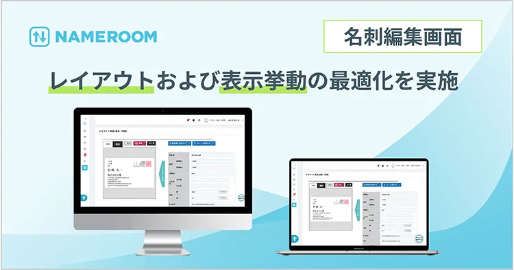 【NAMEROOM】 ノートPCにおける名刺編集画面のレイアウトおよび表示挙動の最適化を実施しました