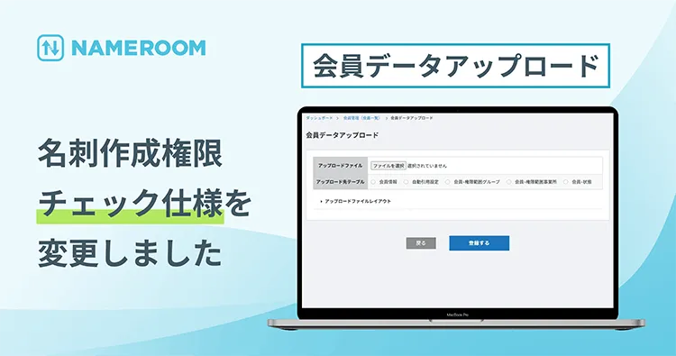 【NAMEROOM】 会員データアップロード時の「名刺作成権限」項目におけるチェック仕様を変更しました