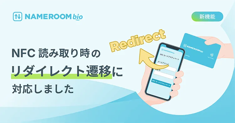 【NAMEROOM bio】 NFC読み取り時のリダイレクト遷移に対応しました