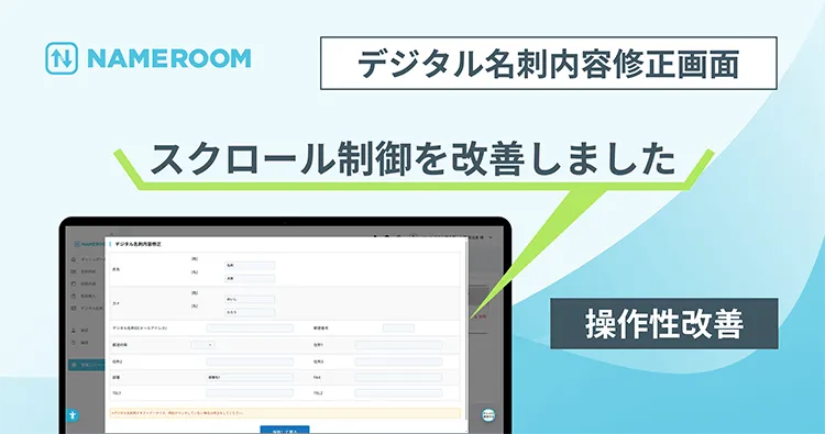 【NAMEROOM】 デジタル名刺内容修正画面のスクロール制御を改善しました