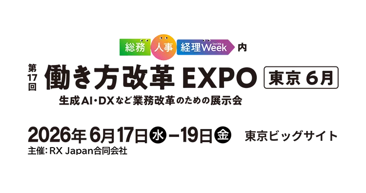 「第25回 総務・人事・経理Week【東京】」出展のお知らせ