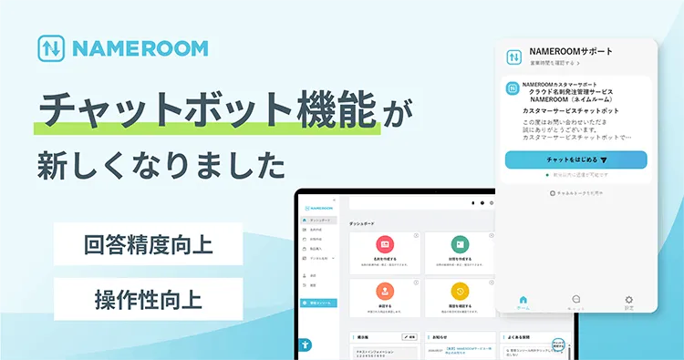 【NAMEROOM】 お問い合わせチャットボットをリニューアルしました