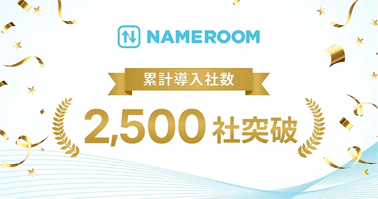 NAMEROOM、累計導入社数2,500社を突破。分散した名刺業務の一元化とデジタル活用を支援