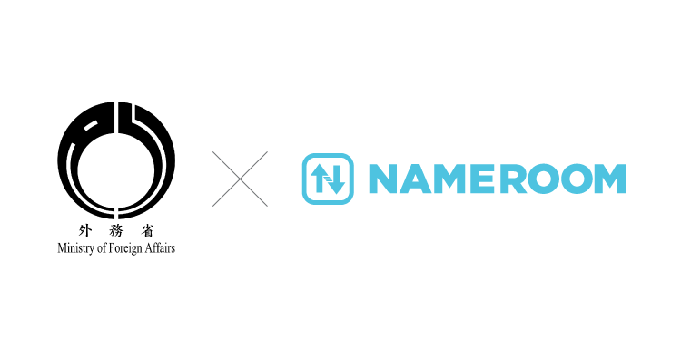 外務省がクラウド名刺発注管理システム「NAMEROOM」を導入