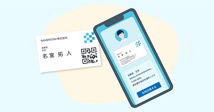 デジタル名刺の活用