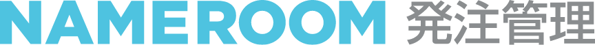NAMEROOM発注管理