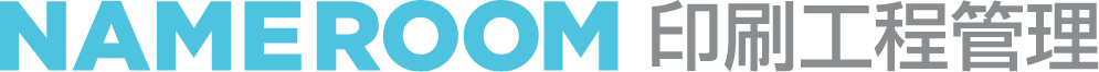 NAMEROOM印刷工程管理